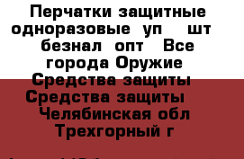 Wally Plastic, Перчатки защитные одноразовые(1уп 100шт), безнал, опт - Все города Оружие. Средства защиты » Средства защиты   . Челябинская обл.,Трехгорный г.